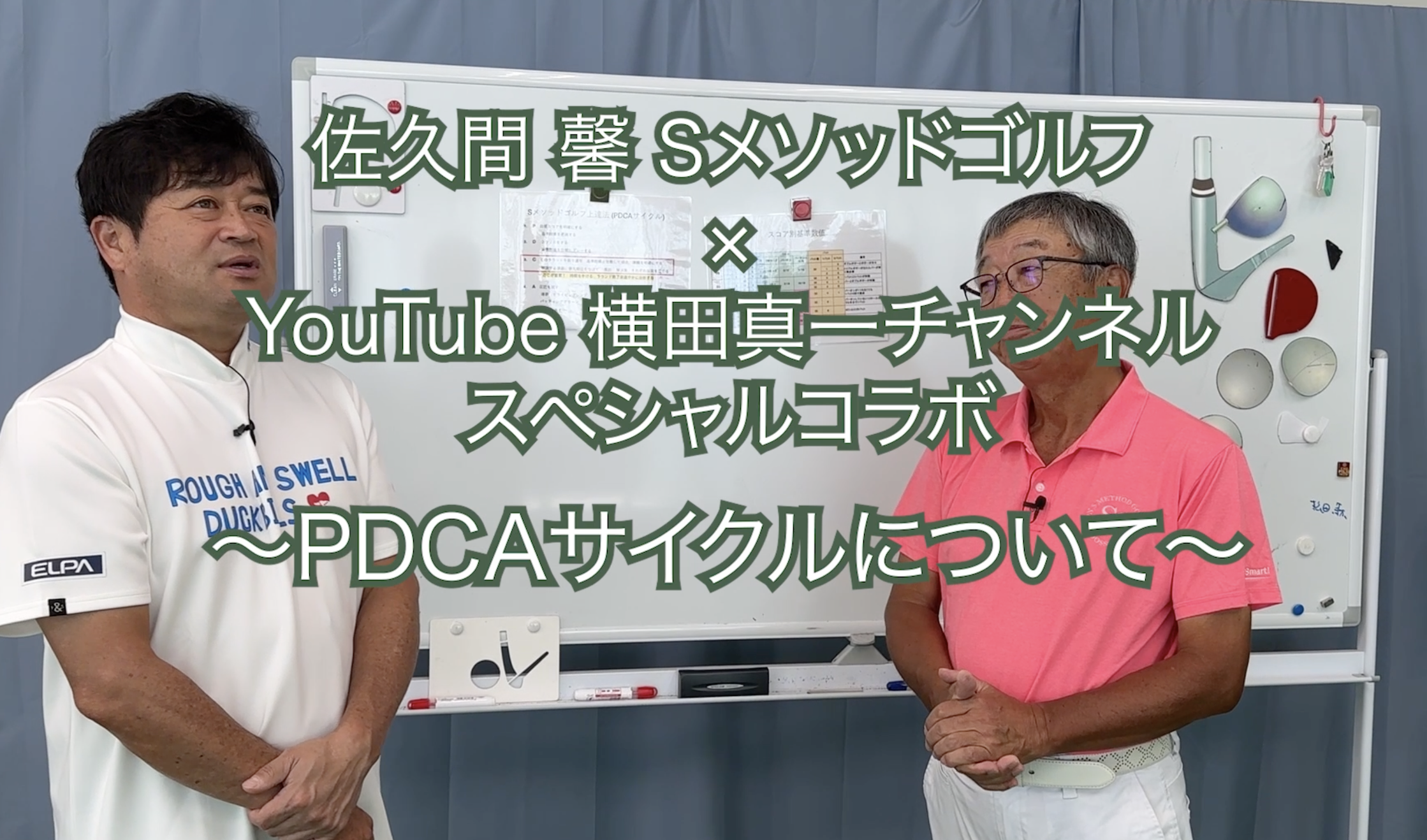 309.＜横田真一チャンネル スペシャルコラボ＞~PDCAサイクルについて~