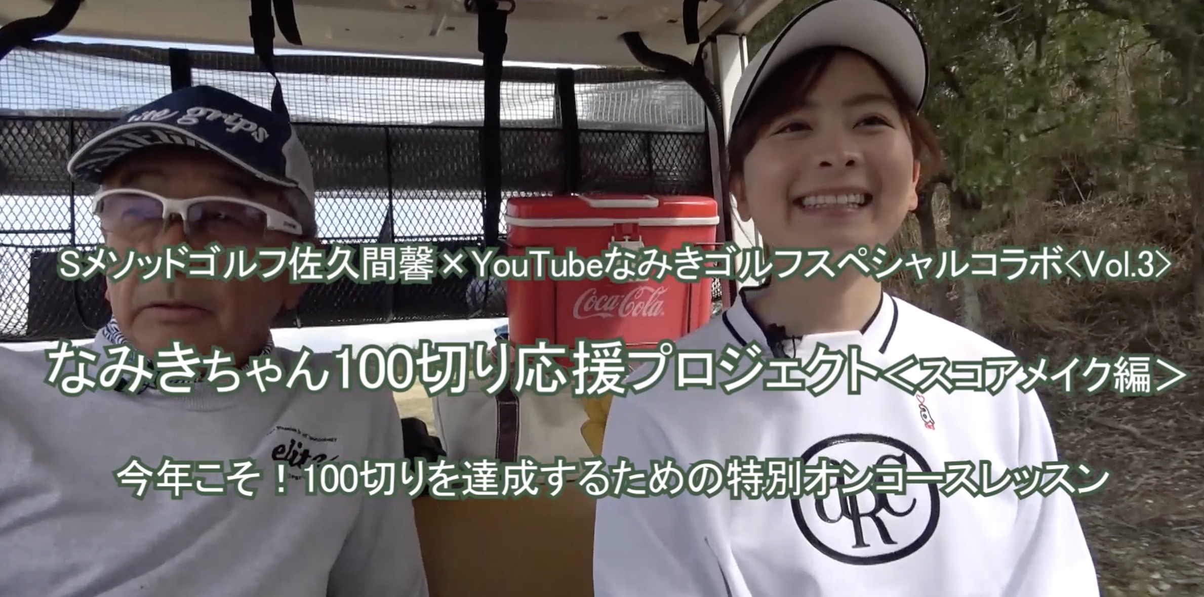 83.なみきちゃん100切り応援プロジェクト＜スコアメイク編＞