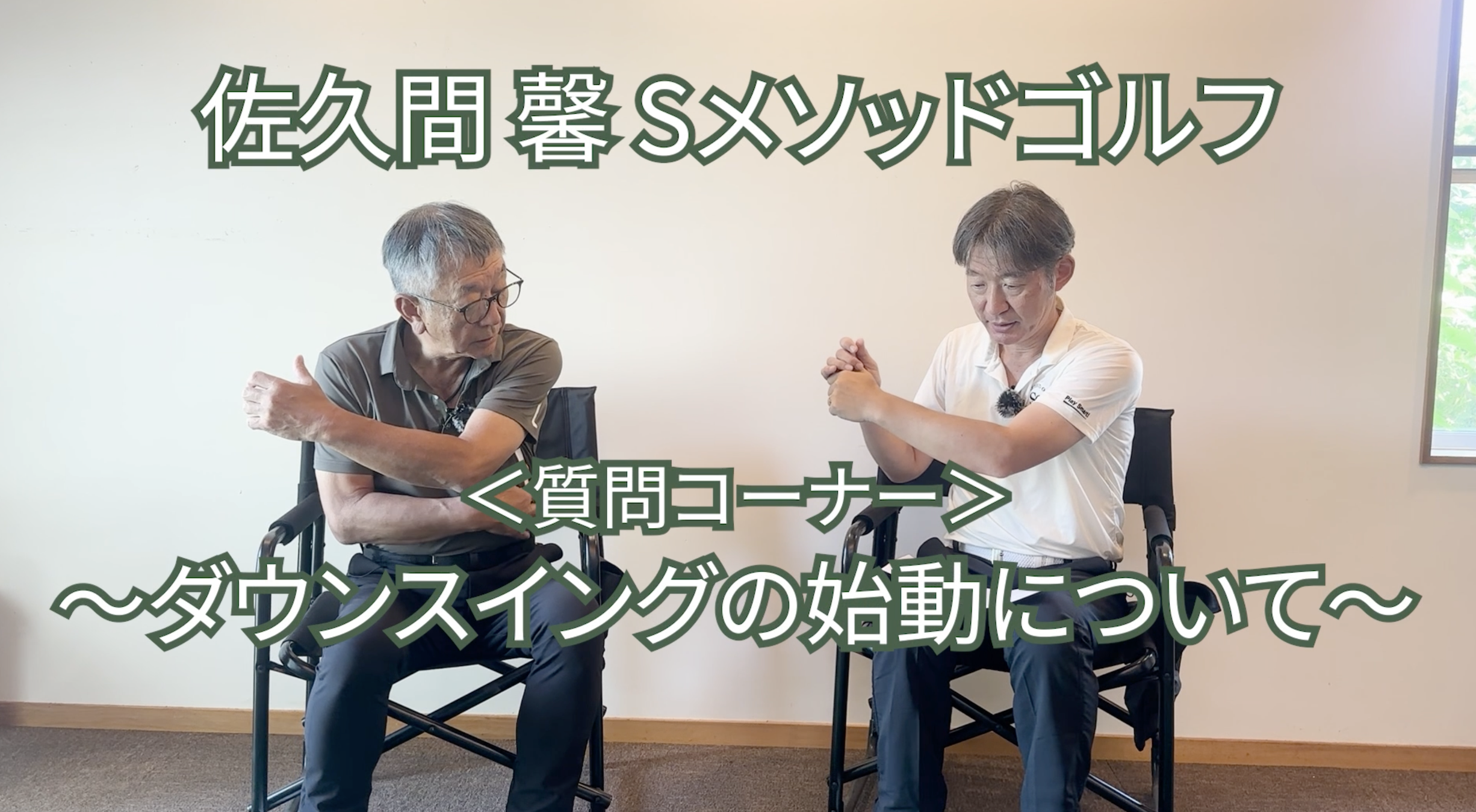 506.＜質問コーナー＞〜ダウンスイングの始動について〜