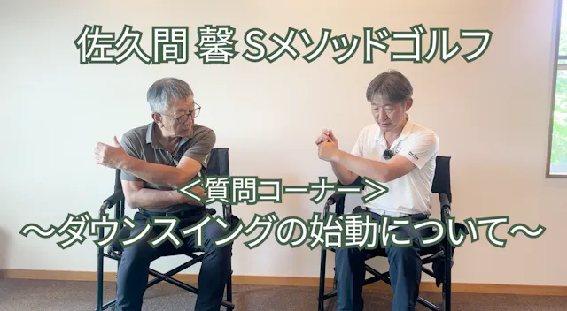 506.＜質問コーナー＞〜ダウンスイングの始動について〜