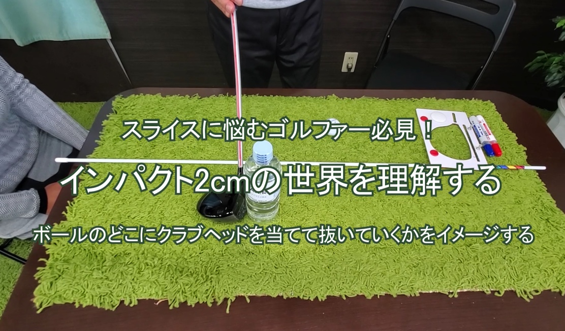 48.インパクト2cmの世界を理解する