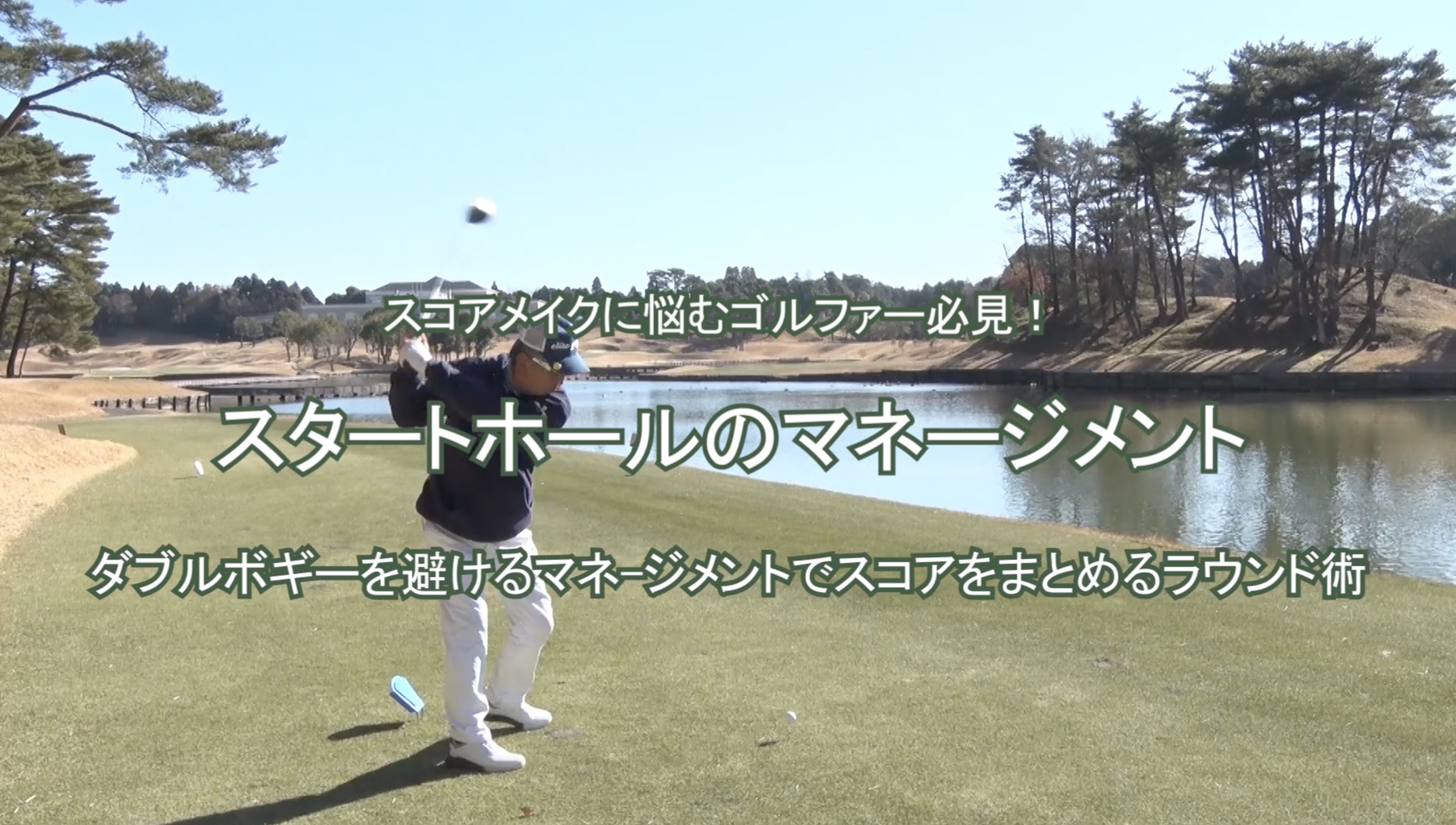 76.スタートホールのマネージメント