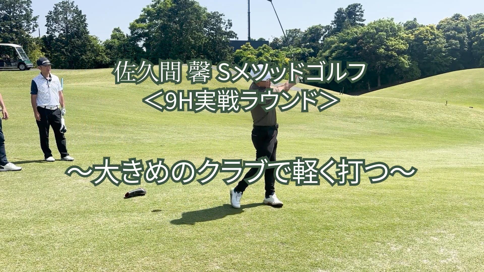 495. ＜9H実戦ラウンド＞〜大きめのクラブで軽く打つ〜