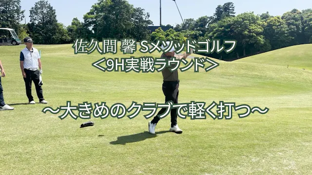 495. ＜9H実戦ラウンド＞〜大きめのクラブで軽く打つ〜