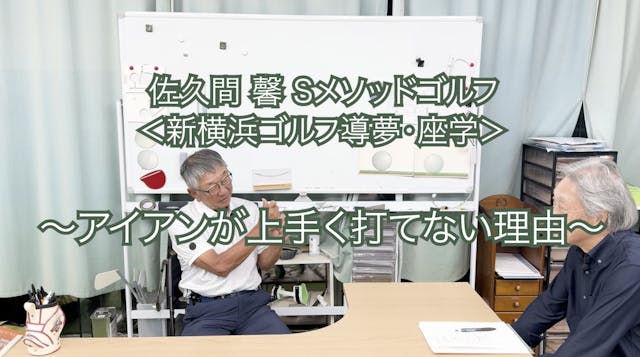 430. ＜新横浜ゴルフ導夢・座学＞ 〜アイアンが上手く打てない理由〜