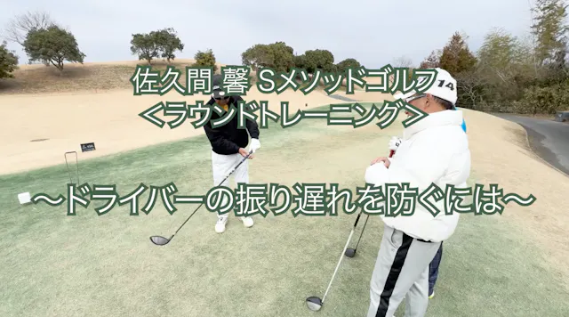 469. ＜ラウンドトレーニング＞ 〜ドライバーの振り遅れを防ぐには〜
