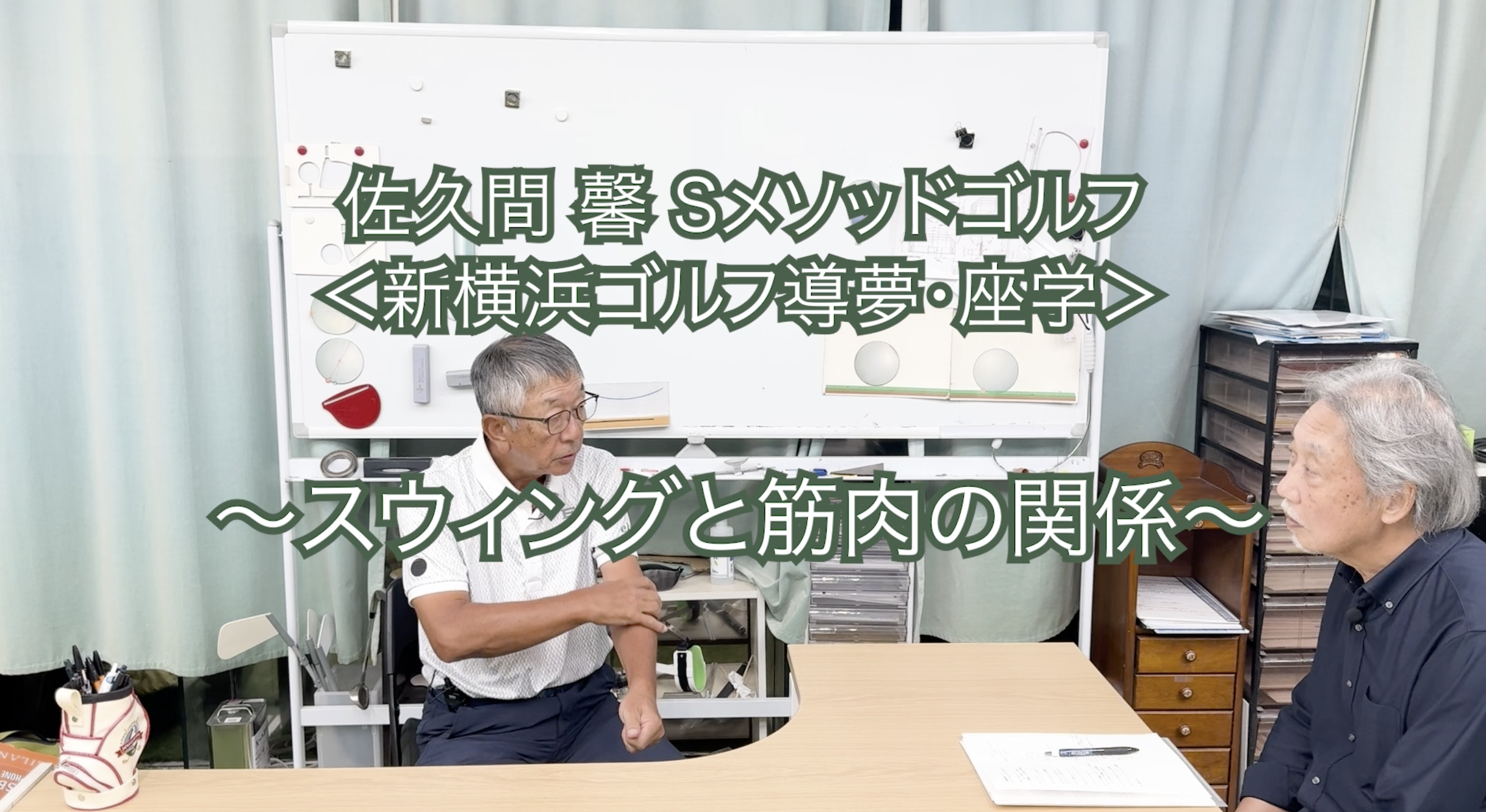 431.＜新横浜ゴルフ導夢・座学＞ 〜スイングと筋肉の関係〜