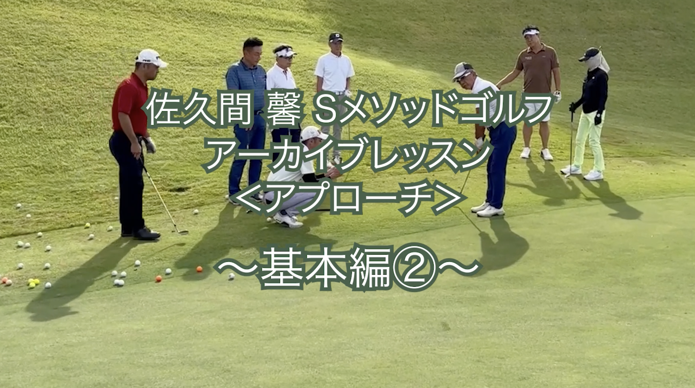 440.テーマ別アーカイブレッスン ＜アプローチ＞ 〜基本編②〜