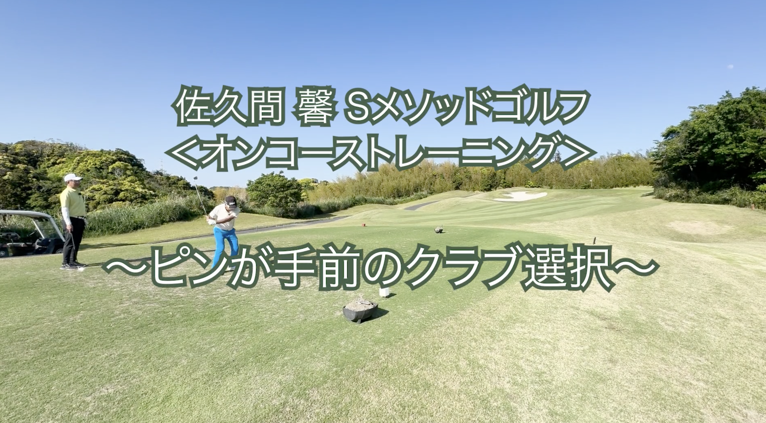 412.＜オンコーストレーニング＞ 〜ピンが手前のクラブ選択〜　