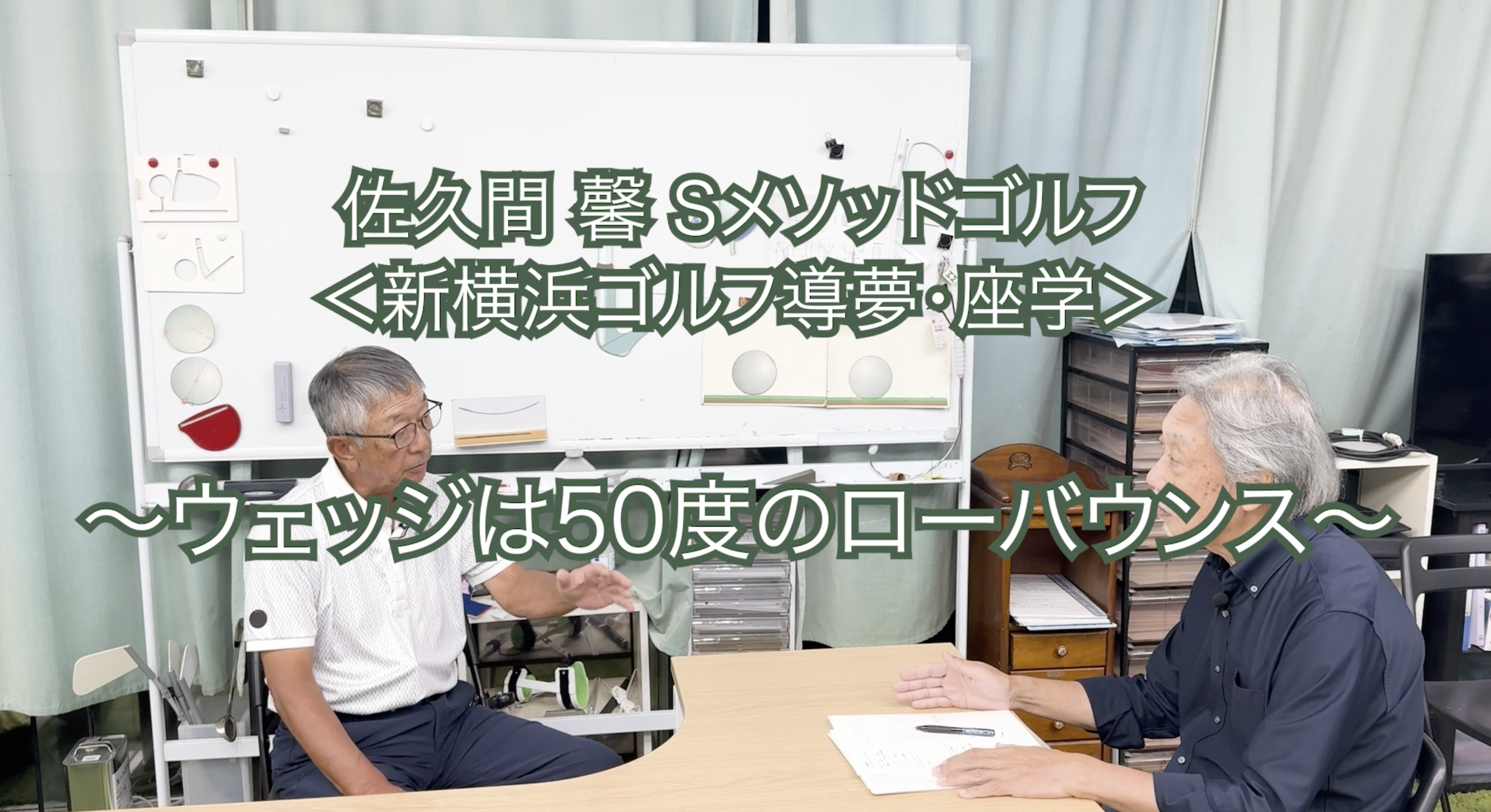 428.＜新横浜ゴルフ導夢・座学＞ 〜ウエッジは50度のローバウンス〜