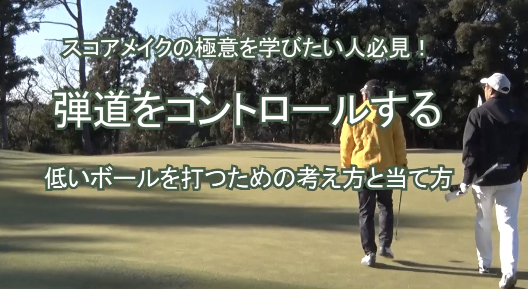 91.弾道をコントロールする