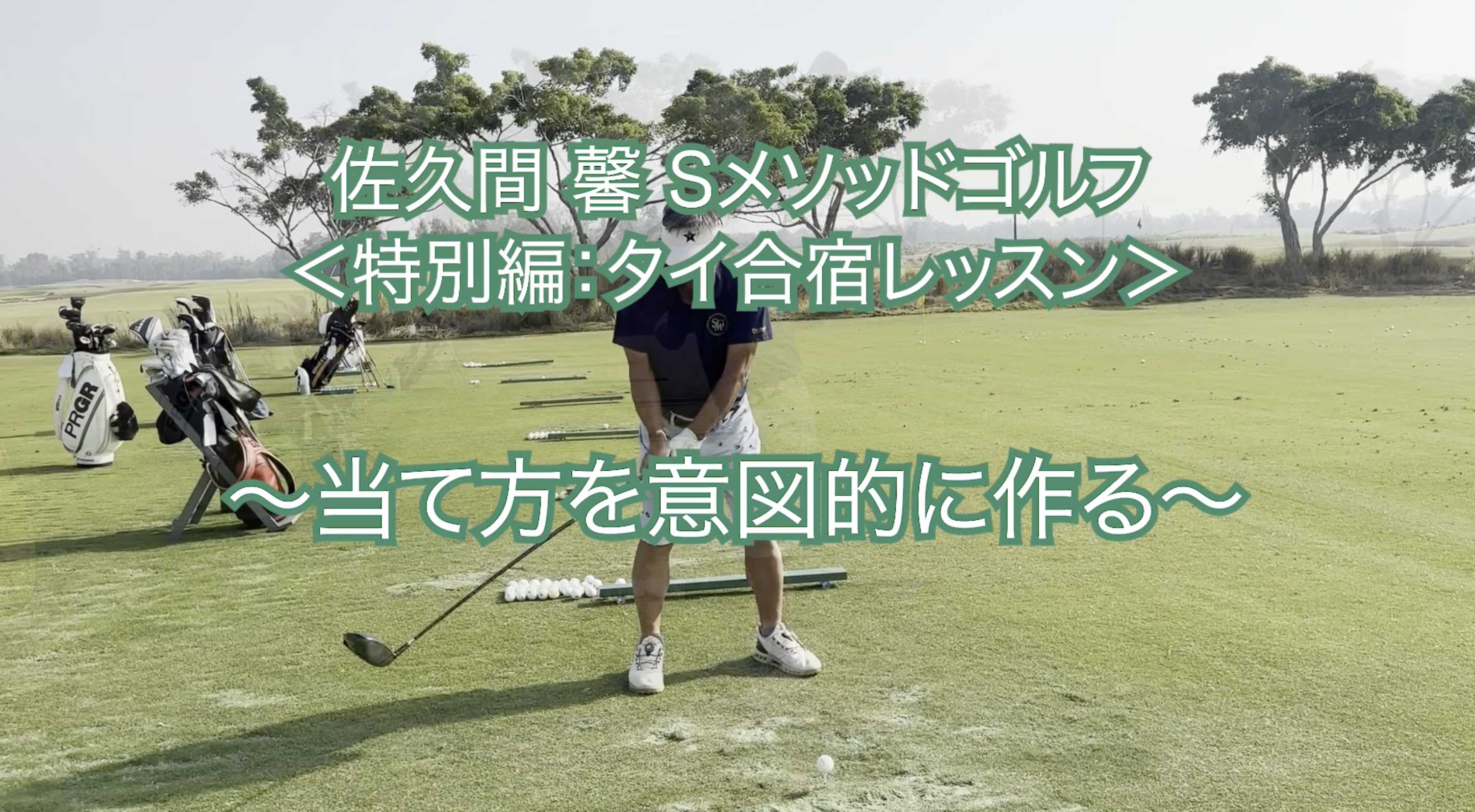 368.＜特別編：タイ合宿レッスン＞ 〜当て方を意図的に作る〜