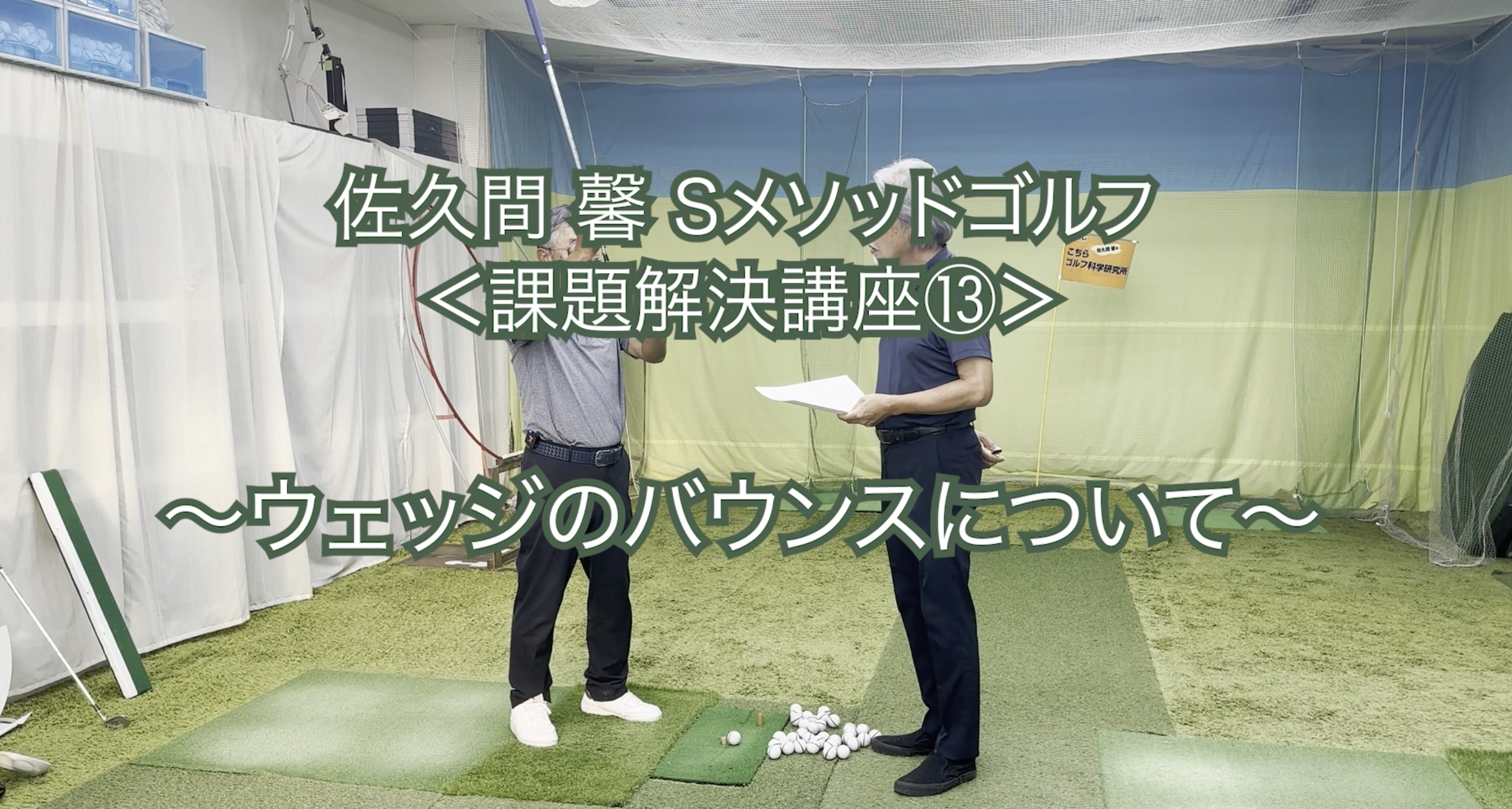 241.＜課題解決講座13＞ 〜ウエッジのバウンスについて〜　