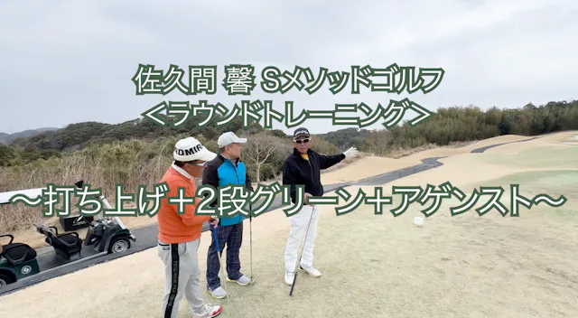 471.＜ラウンドトレーニング＞ 〜打ち上げ＋２段グリーン＋アゲンスト〜