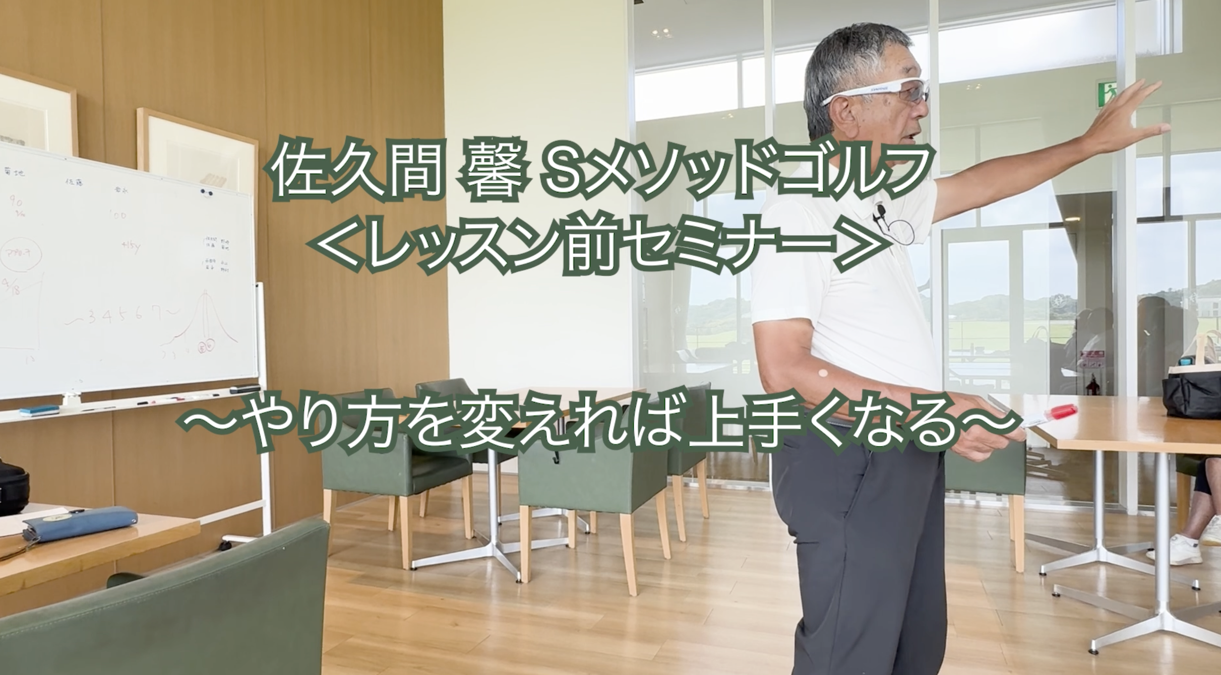 387.＜レッスン前セミナー＞ 〜やり方を変えれば上手くなる〜