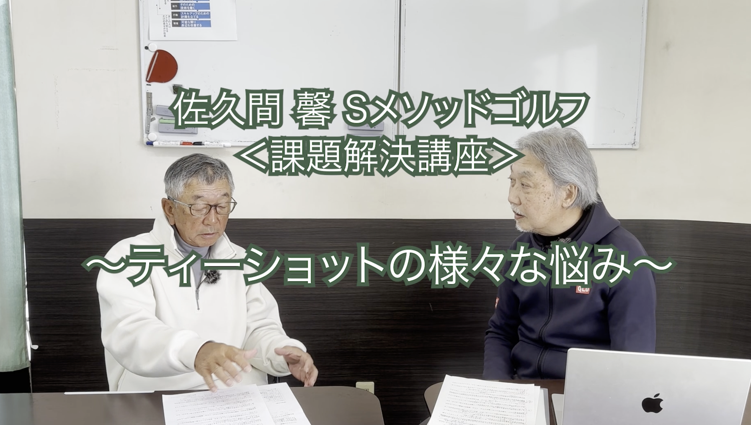 256.<課題解決講座＞〜ティーショットの様々な悩み〜