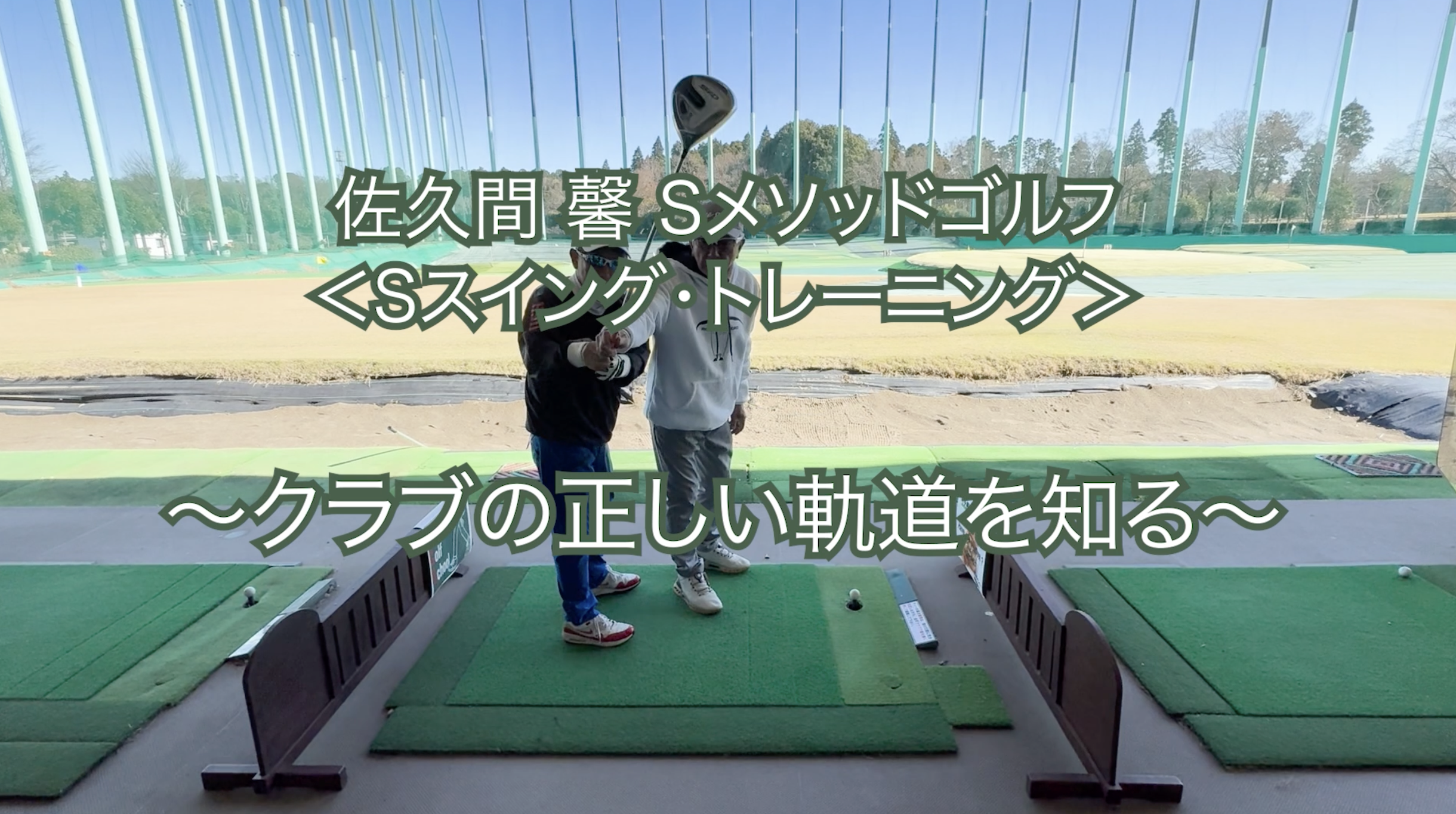 452.＜Sスイング・トレーニング＞ 〜クラブの正しい軌道を知る〜