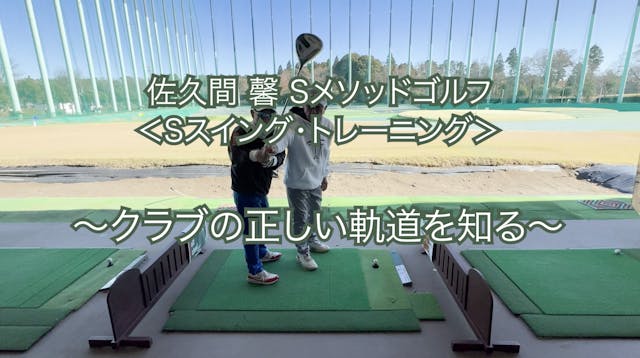 452.＜Sスイング・トレーニング＞ 〜クラブの正しい軌道を知る〜