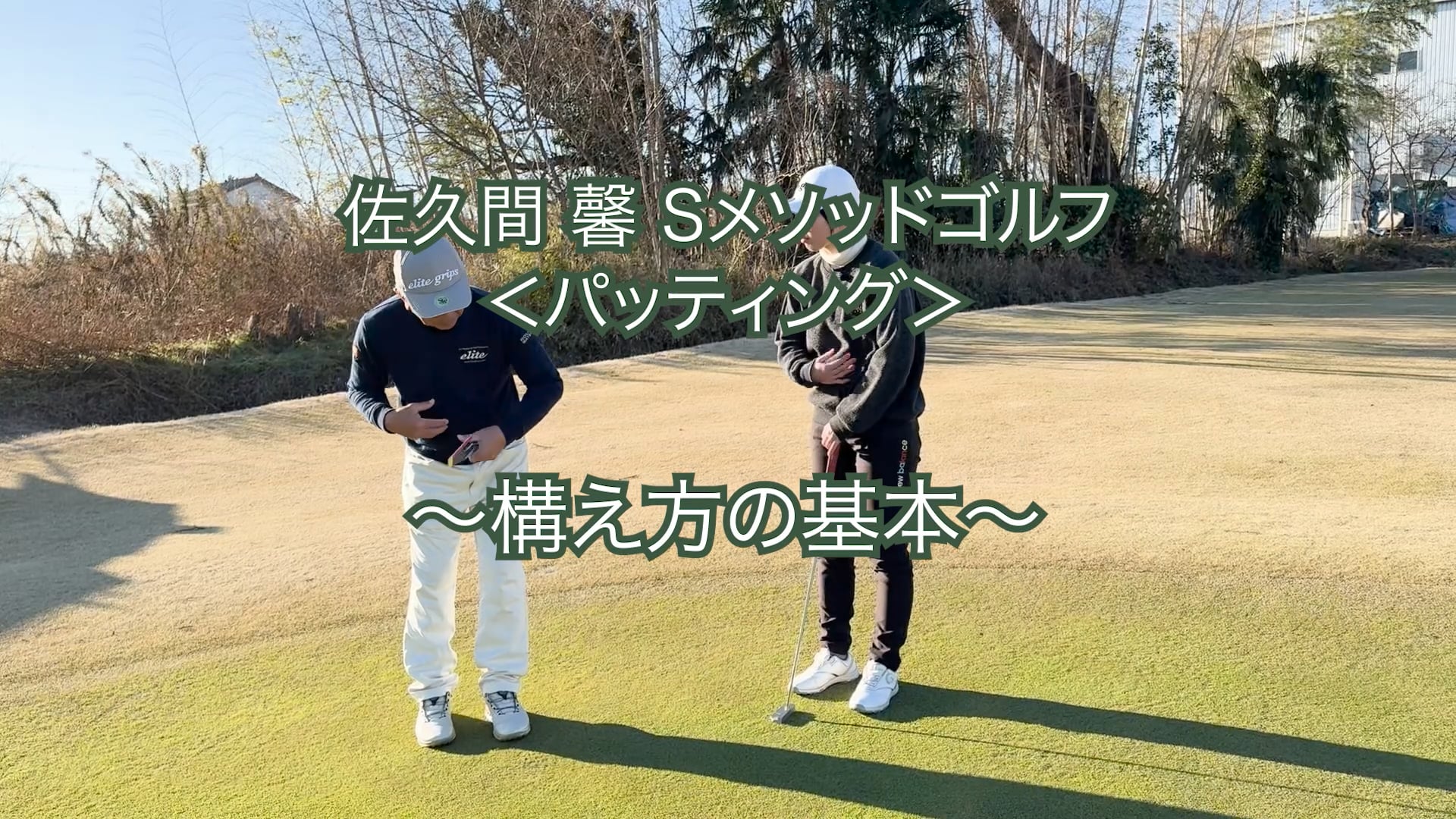 461.＜パッティング＞ 〜構え方の基本〜