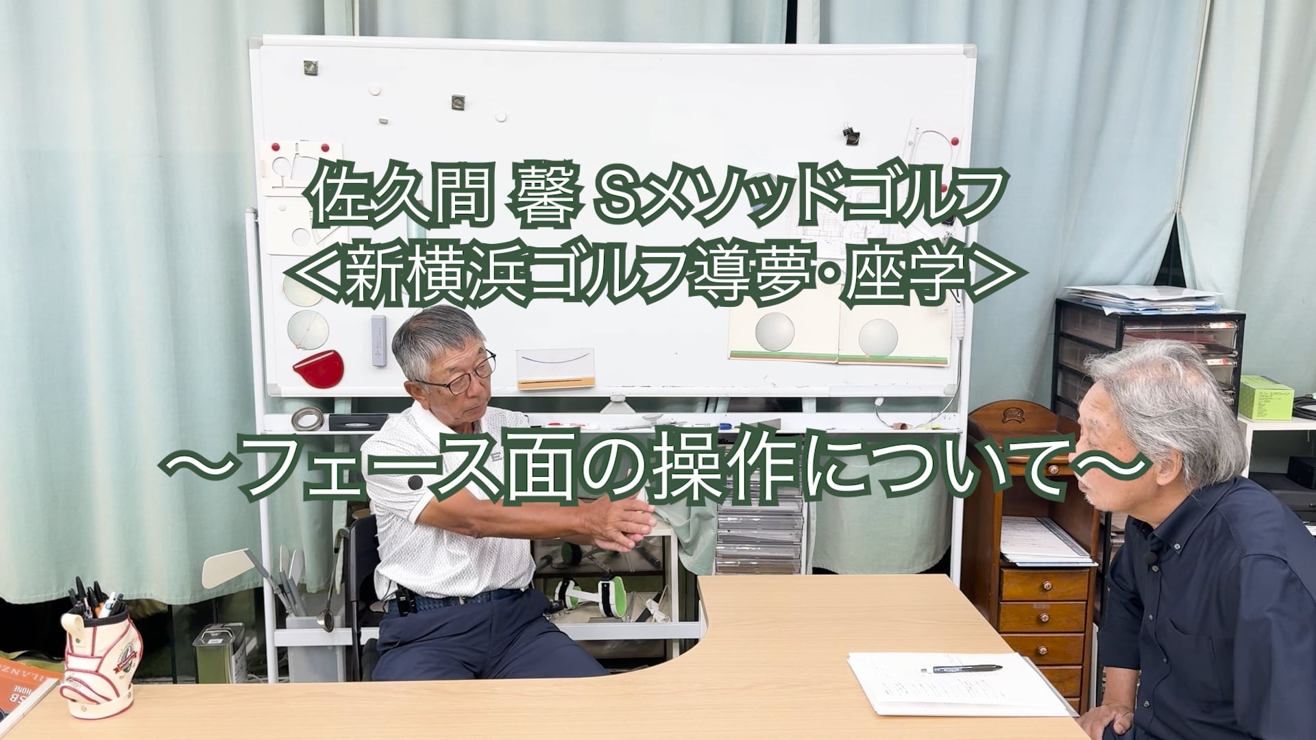 432. ＜新横浜ゴルフ導夢・座学＞ 〜フェース面の操作について〜
