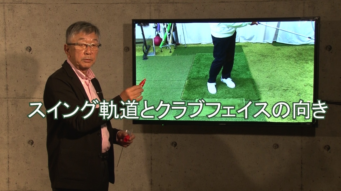 10.スイング軌道とクラブフェイスの向き