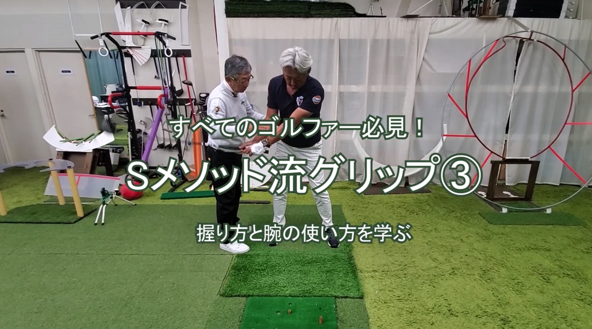 59.Sメソッド流グリップ③ 