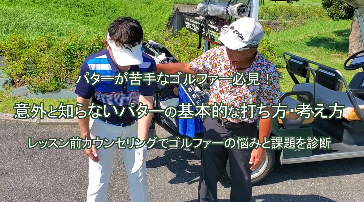 36.意外と知らないパターの基本的な打ち方・考え方