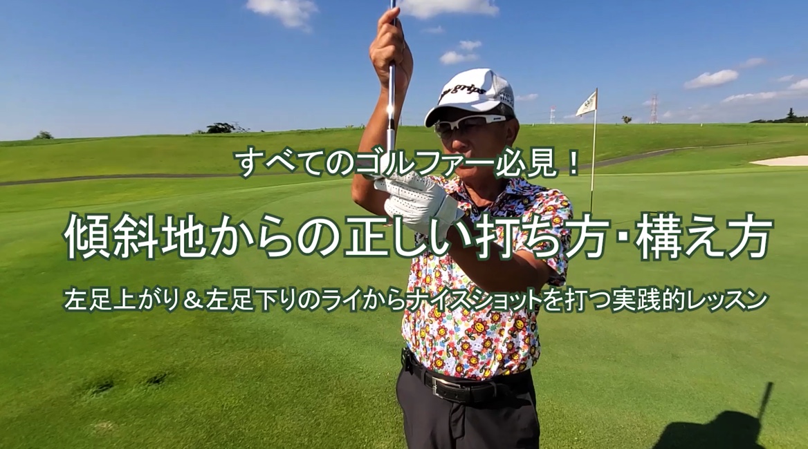 33.傾斜地からの正しい打ち方・構え方
