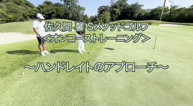 421.＜オンコーストレーニング＞ 〜ハンドレイトのアプローチ〜