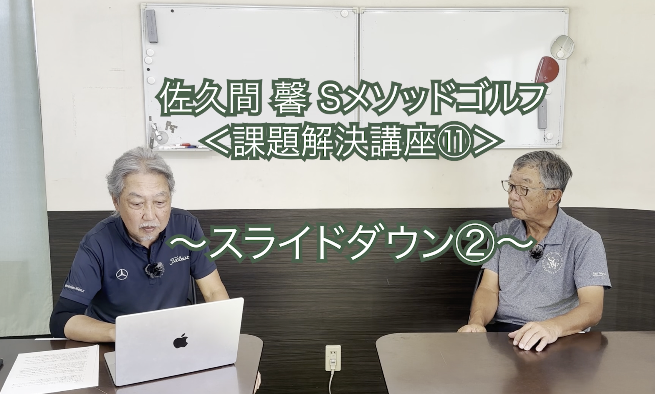 239.＜課題解決講座⑪＞〜スライドダウン②〜　