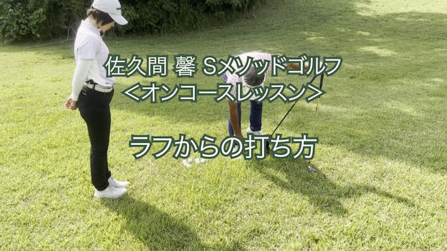 126.ラフからの打ち方