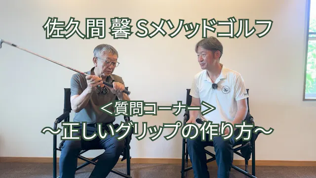 500. ＜質問コーナー＞〜正しいグリップの作り方〜