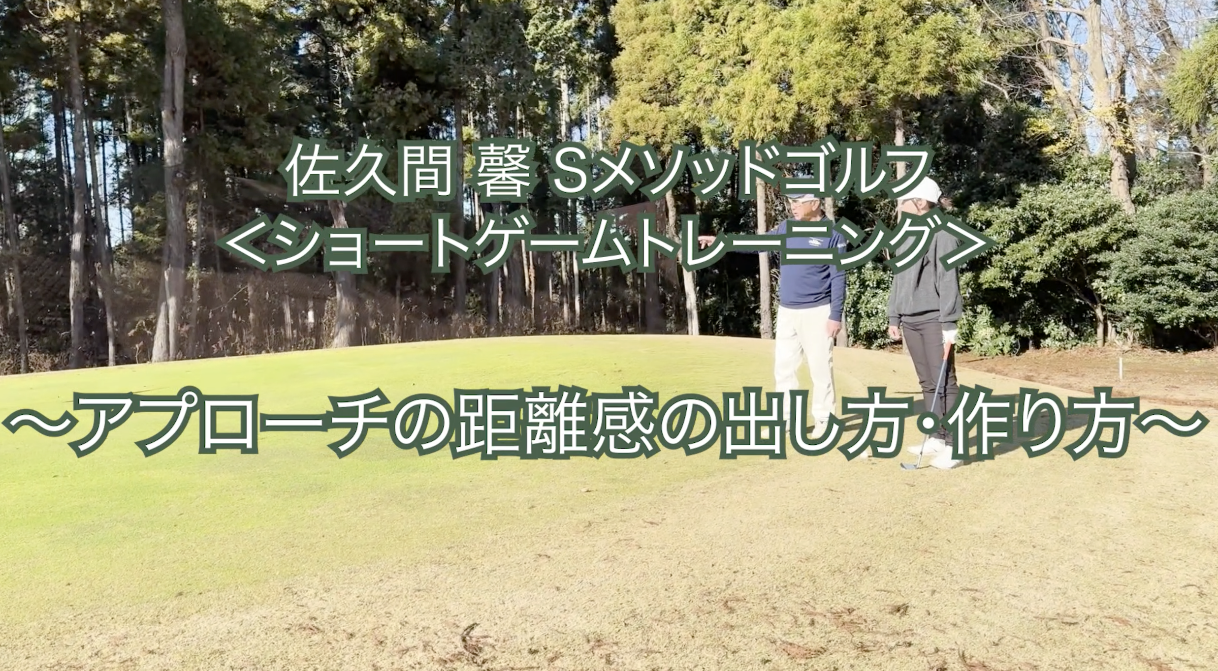459.＜ショートゲームトレーニング＞ 〜アプローチの距離感の出し方・作り方〜