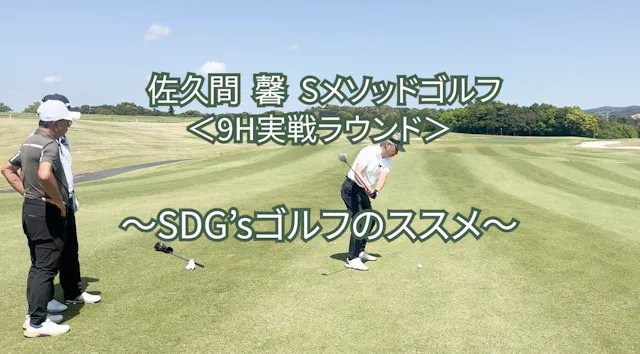 494. ＜9H実戦ラウンド＞〜SDG’sゴルフのススメ〜