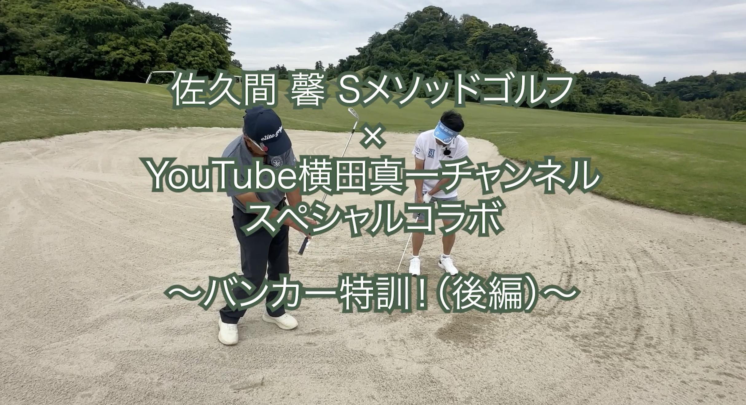 404.＜横田真一チャンネルスペシャルコラボ ＞〜バンカー特訓！（後編）〜