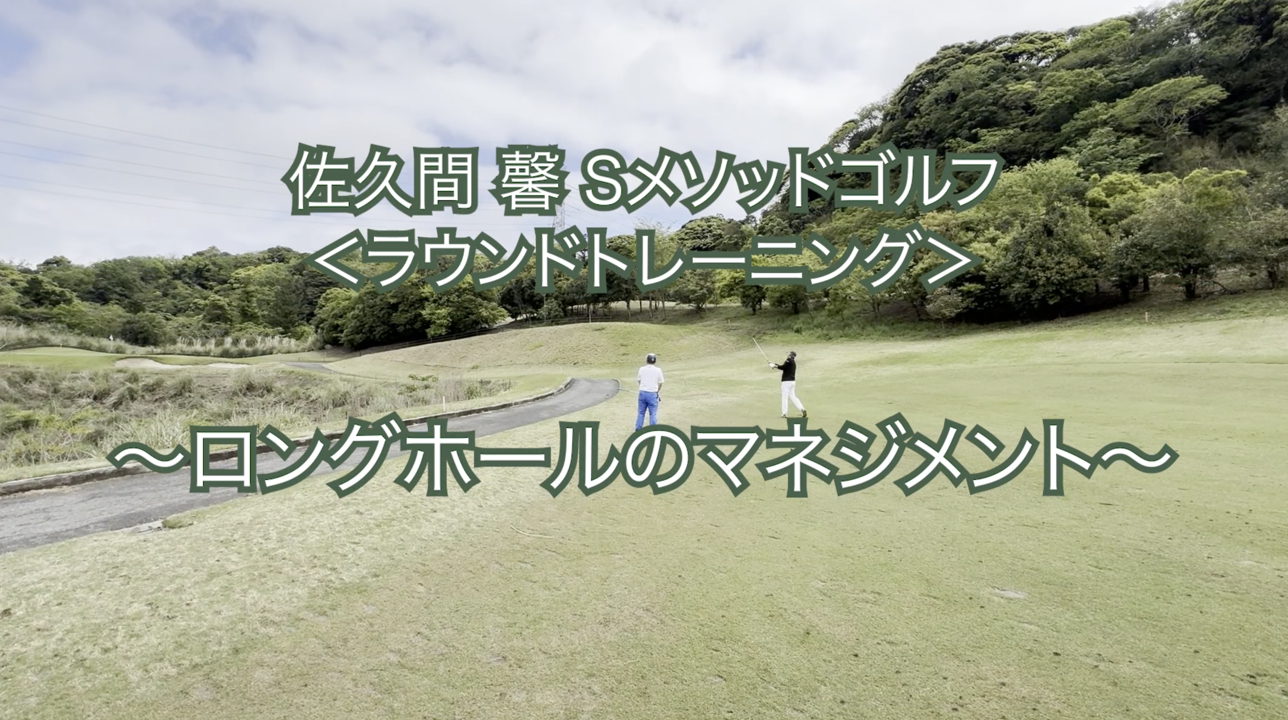 292.＜ラウンドトレーニング＞ 〜ロングホールのマネジメント〜