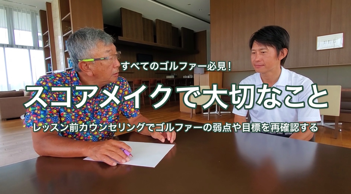 20.スコアメイクで大切なこと 