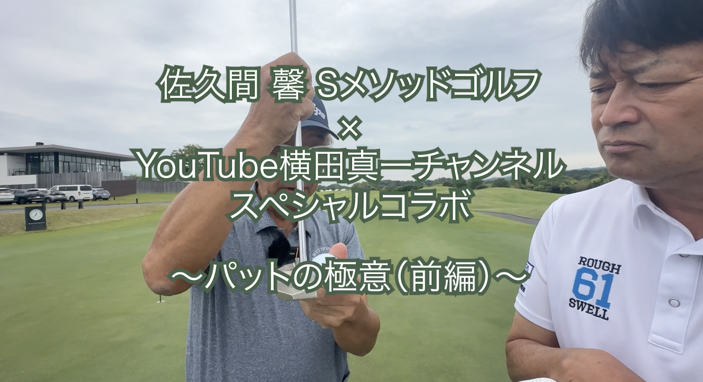 405.＜横田真一チャンネルスペシャルコラボ＞ 〜パットの極意（前編）〜