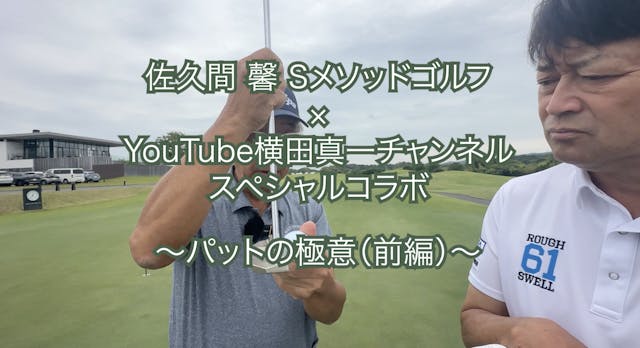 405.＜横田真一チャンネルスペシャルコラボ＞ 〜パットの極意（前編）〜