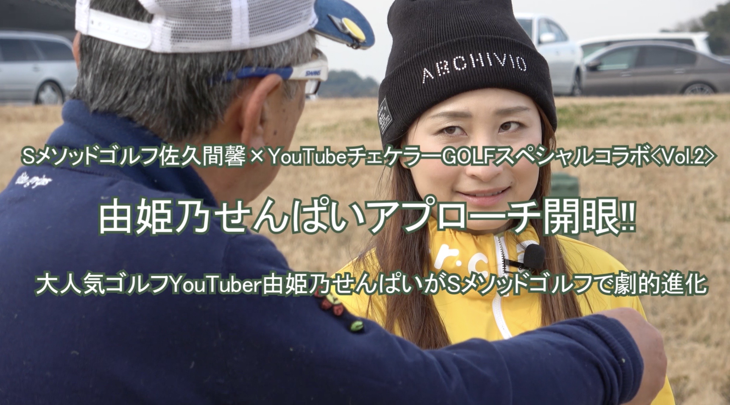 69.チェケラーGOLFスペシャルコラボ第2弾！「由姫乃せんぱいアプローチ開眼!!」