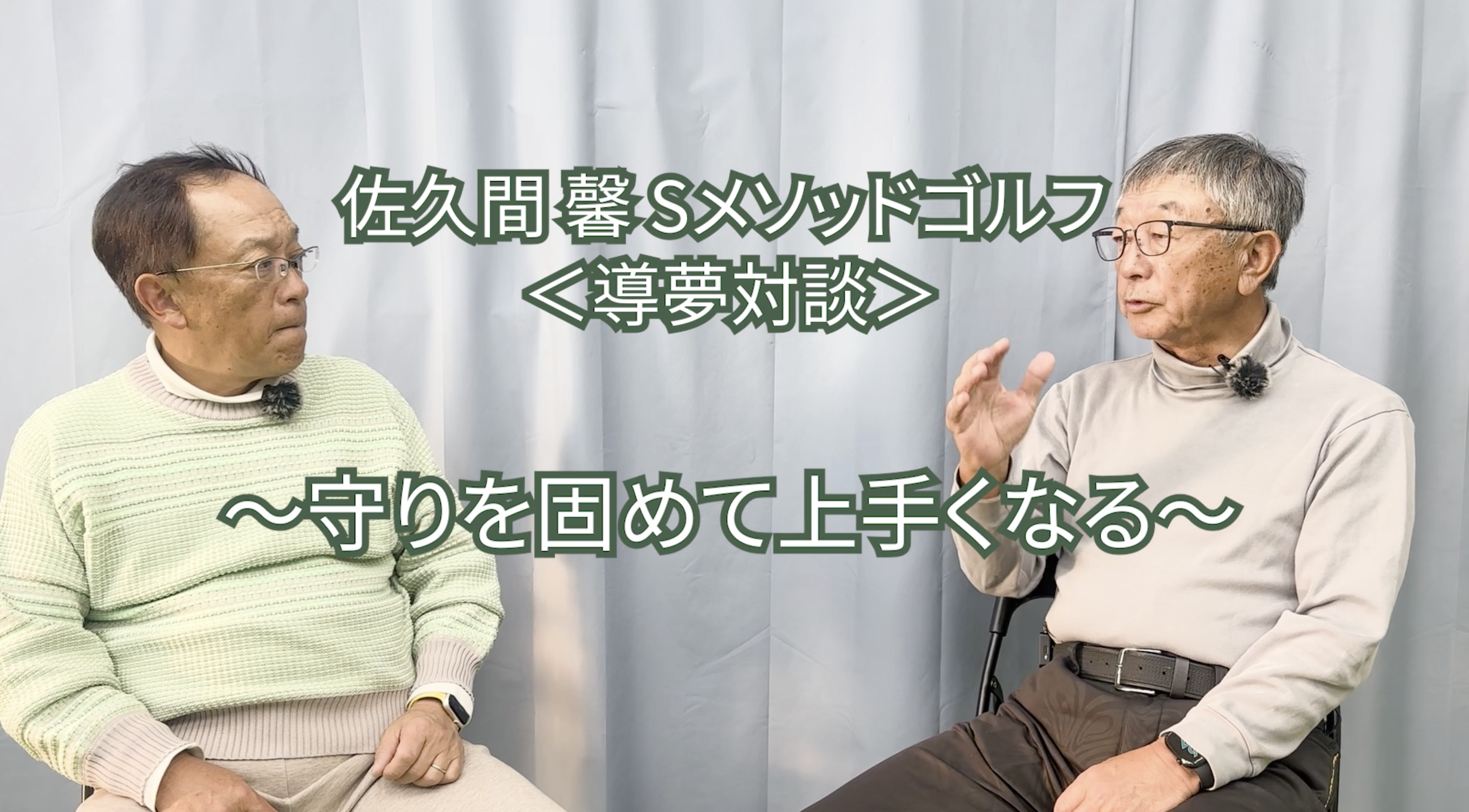 479. ＜導夢対談＞ 〜守りを固めて上手くなる〜　　