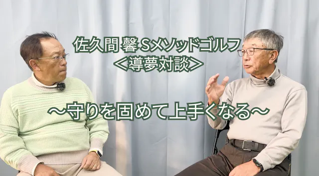 479. ＜導夢対談＞ 〜守りを固めて上手くなる〜　　