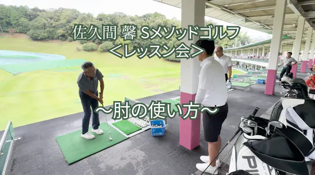 532.＜レッスン会＞ 〜肘の使い方〜