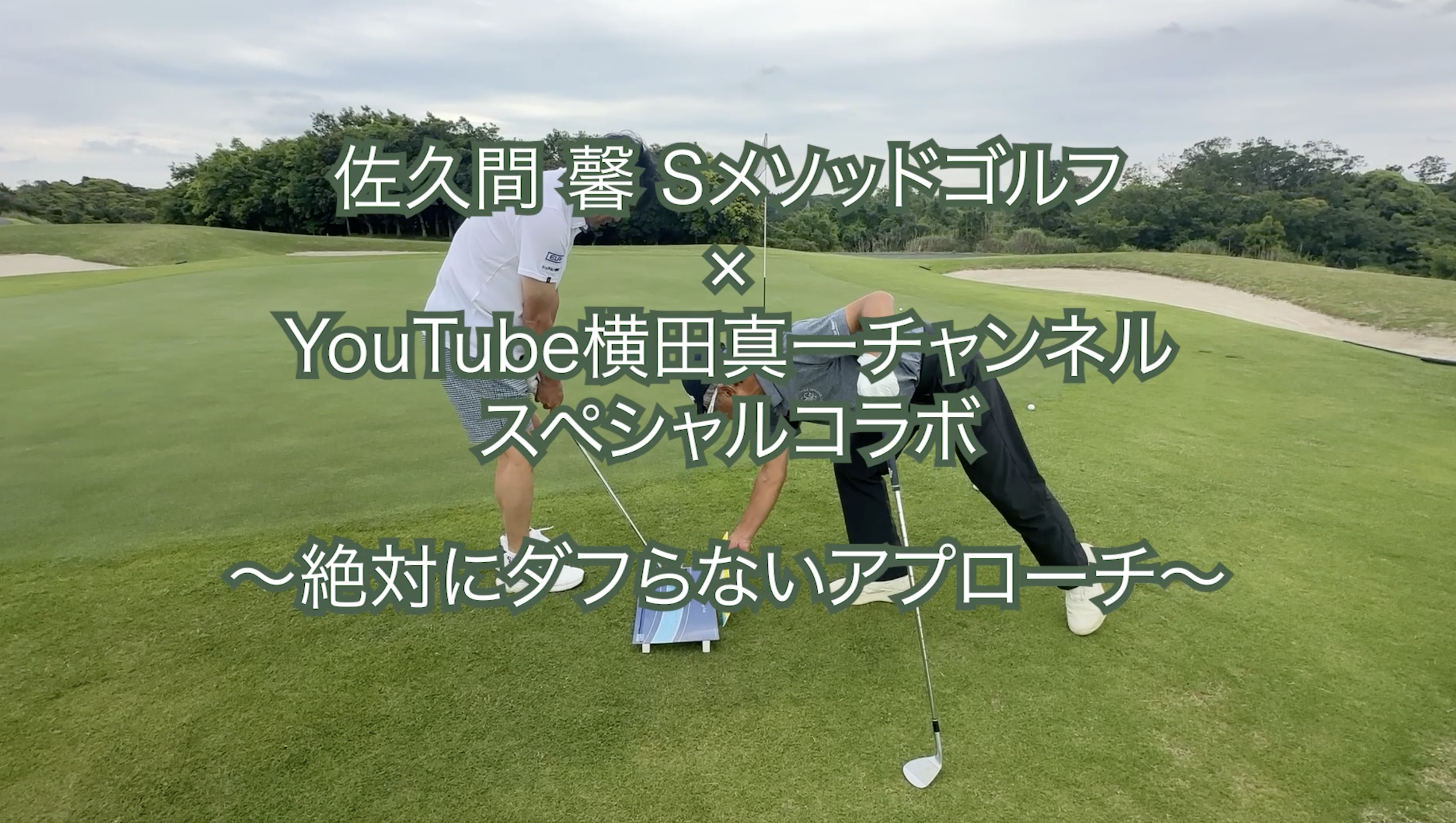 396.＜横田真一チャンネルスペシャルコラボ ＞〜絶対にダフらないアプローチ〜