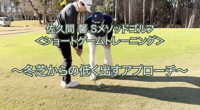 458.＜ショートゲームトレーニング＞ 〜冬芝からの低く出すアプローチ〜