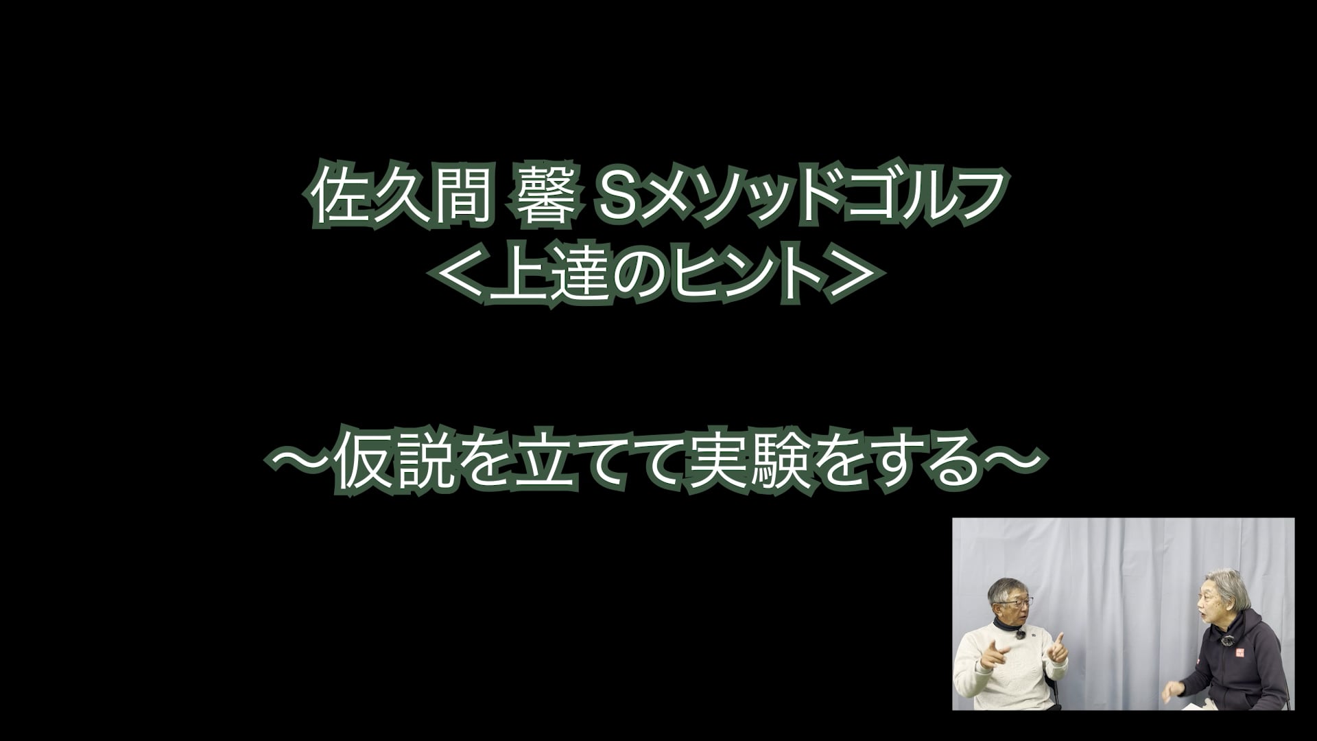 374. ＜上達のヒント＞ 〜仮説を立てて実験をする〜