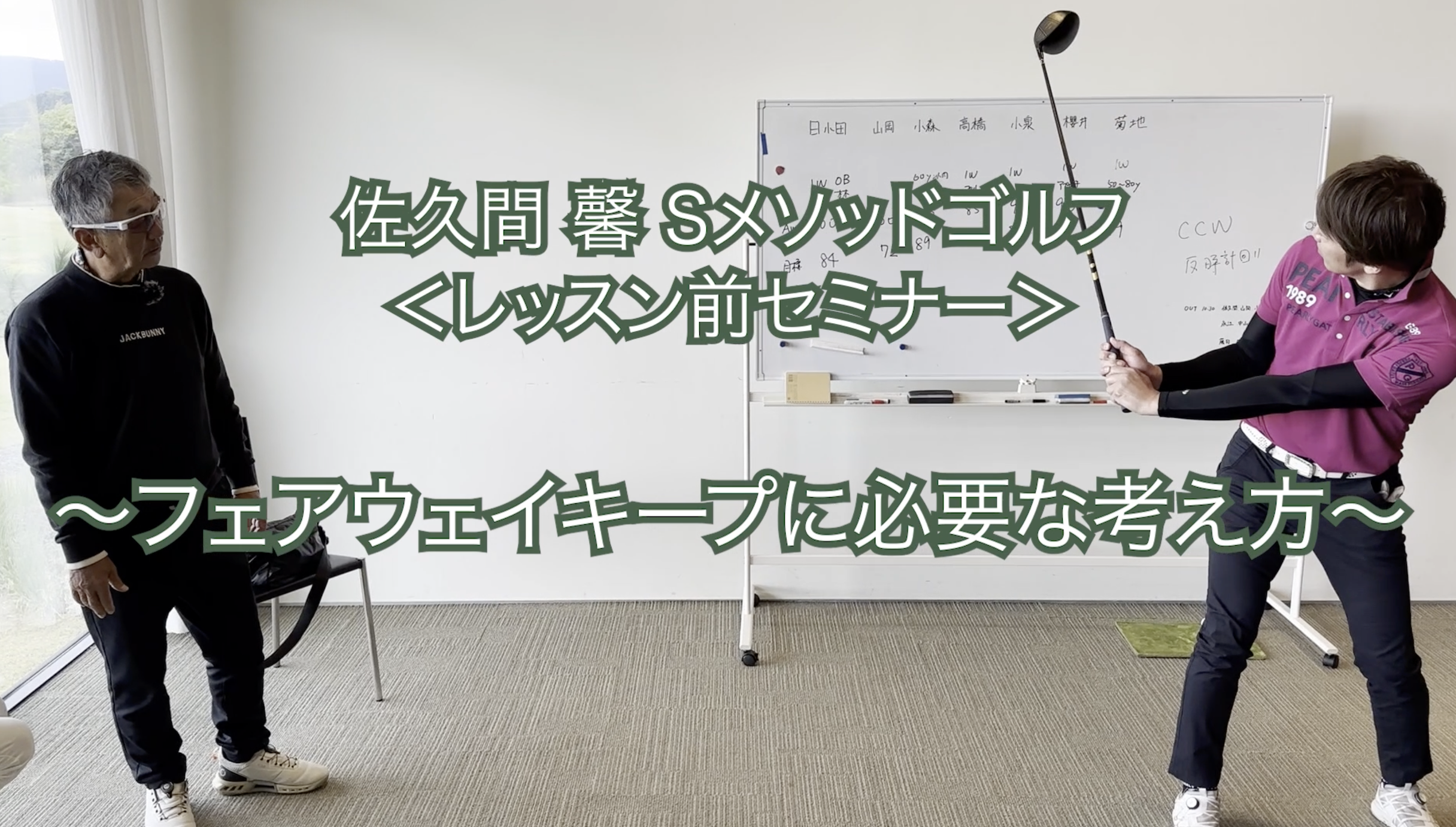 445.＜レッスン前セミナー＞ 〜フェアウェイキープに必要な考え方〜