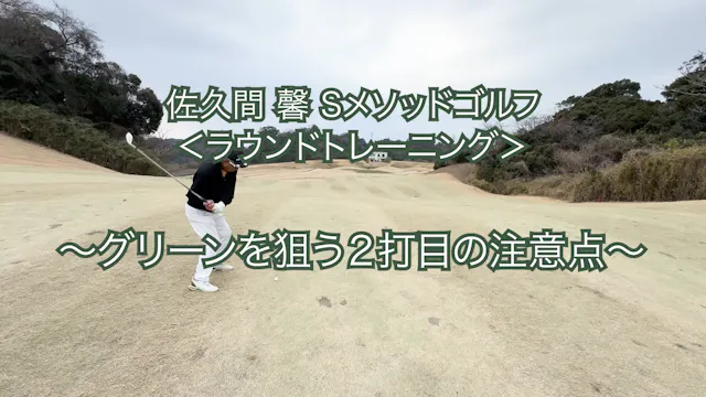 470.＜ラウンドトレーニング＞ 〜グリーンを狙う２打目の注意点〜　