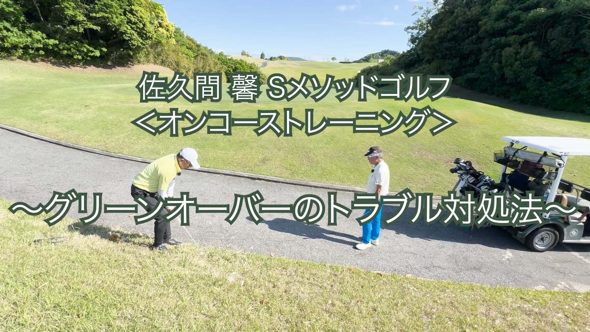 410.＜オンコーストレーニング＞ 〜グリーンオーバーのトラブル対処法〜　