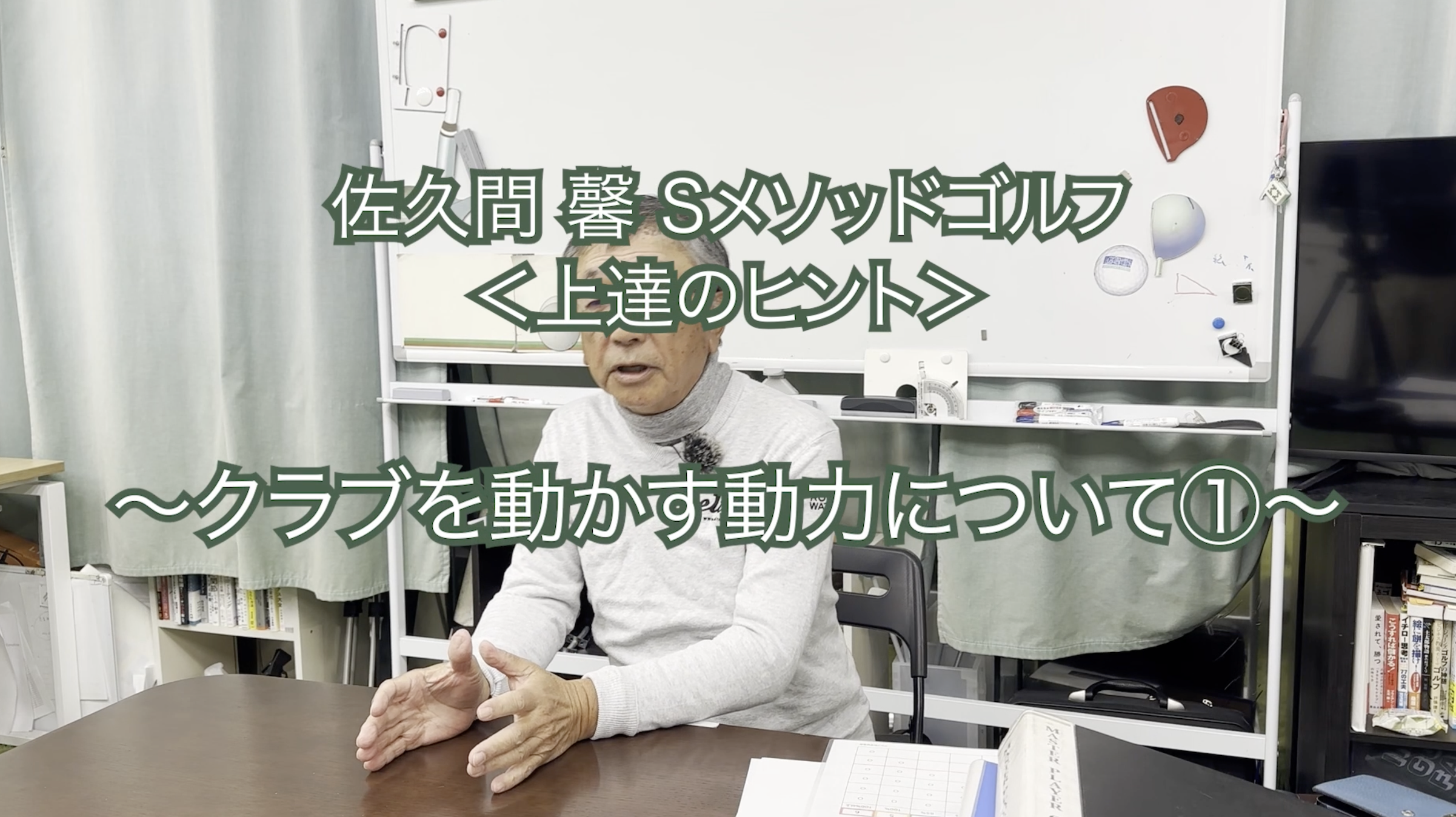 348. ＜上達のヒント＞ 〜クラブを動かす動力について①〜